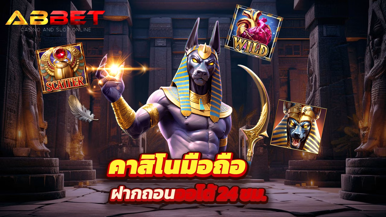 Read more about the article abbet คาสิโนมือถือ ฝากถอนออโต้ 24 ชม.