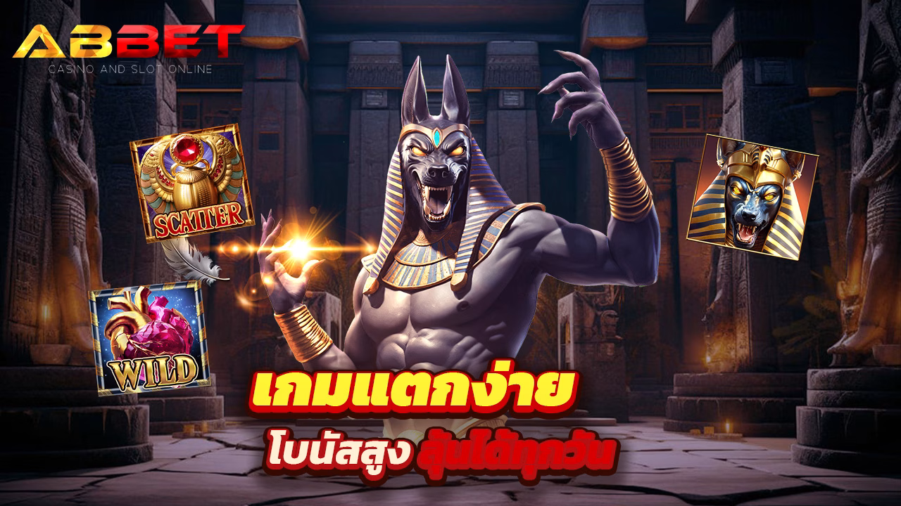Read more about the article abbet เกมแตกง่าย โบนัสสูง ลุ้นได้ทุกวัน