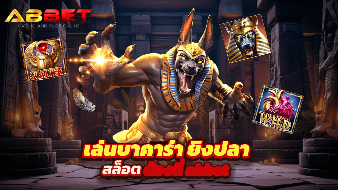 Read more about the article เล่นบาคาร่า ยิงปลา สล็อต ต้องที่ abbet